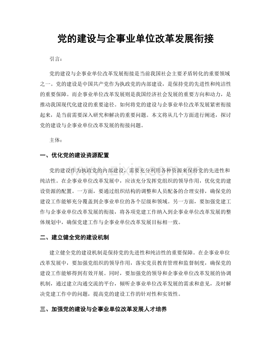 党的建设与企事业单位改革发展衔接.docx_第1页