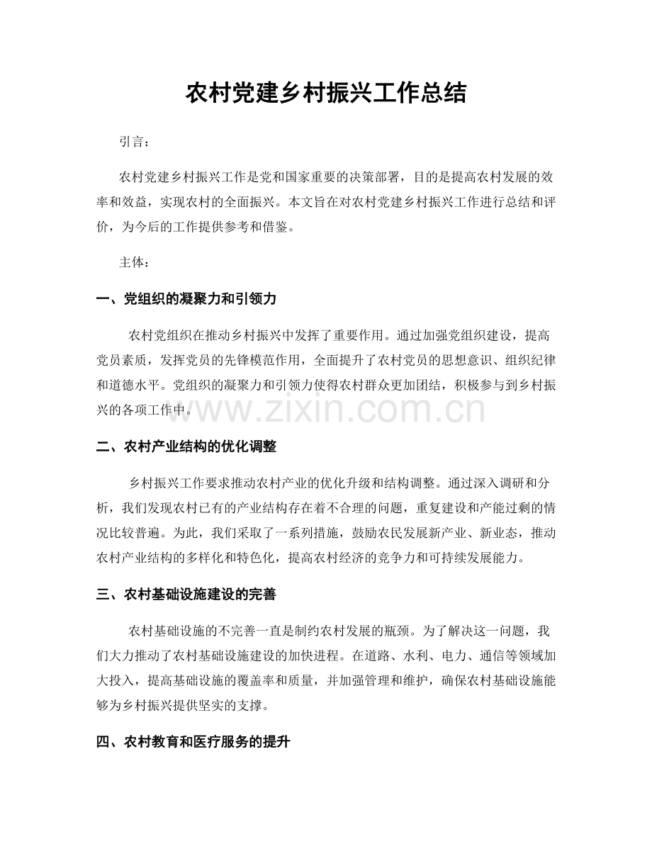 农村党建乡村振兴工作总结.docx_第1页