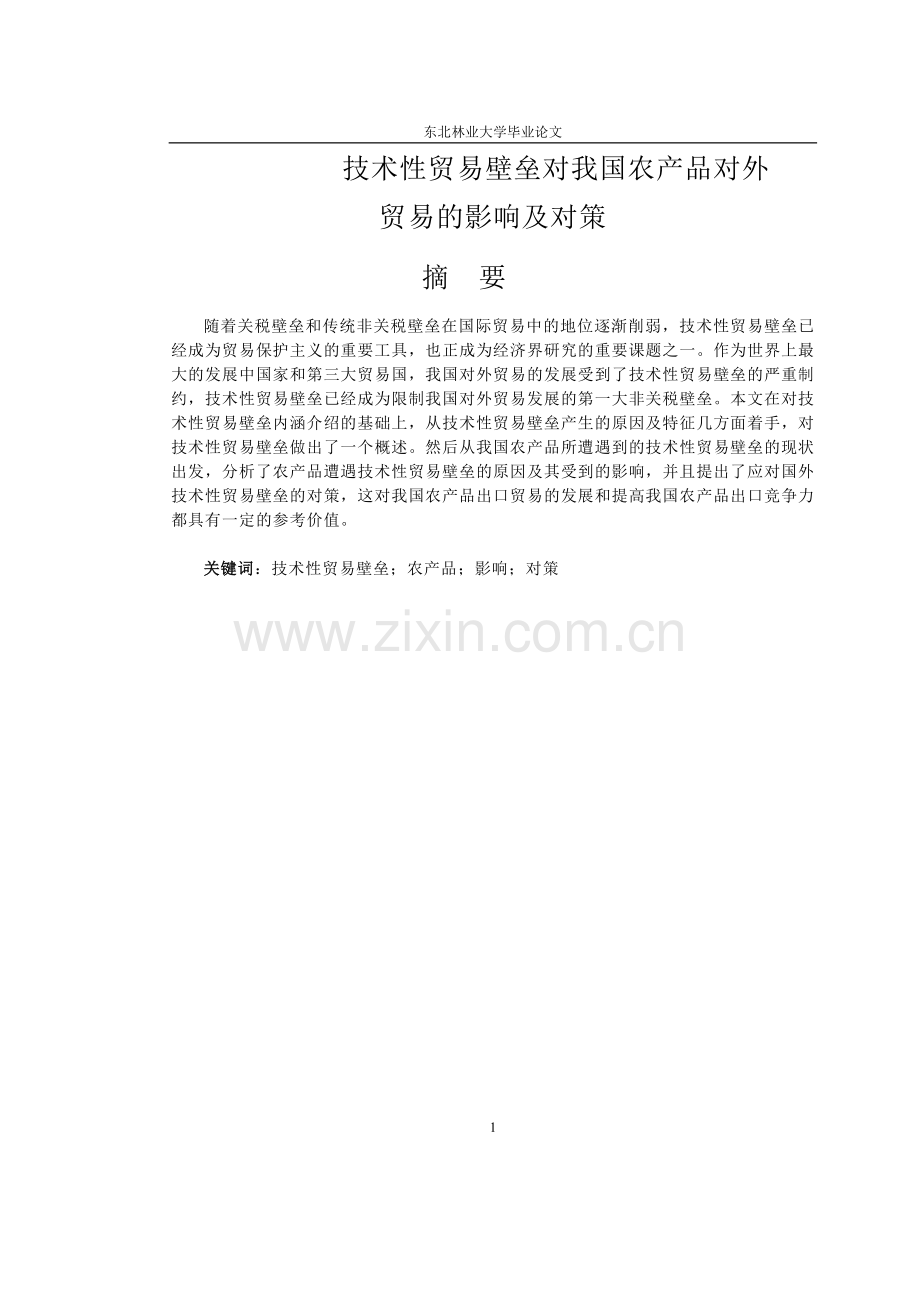 技术性贸易壁垒对我国农产品对外贸易的影响及对策毕业论文.doc_第1页