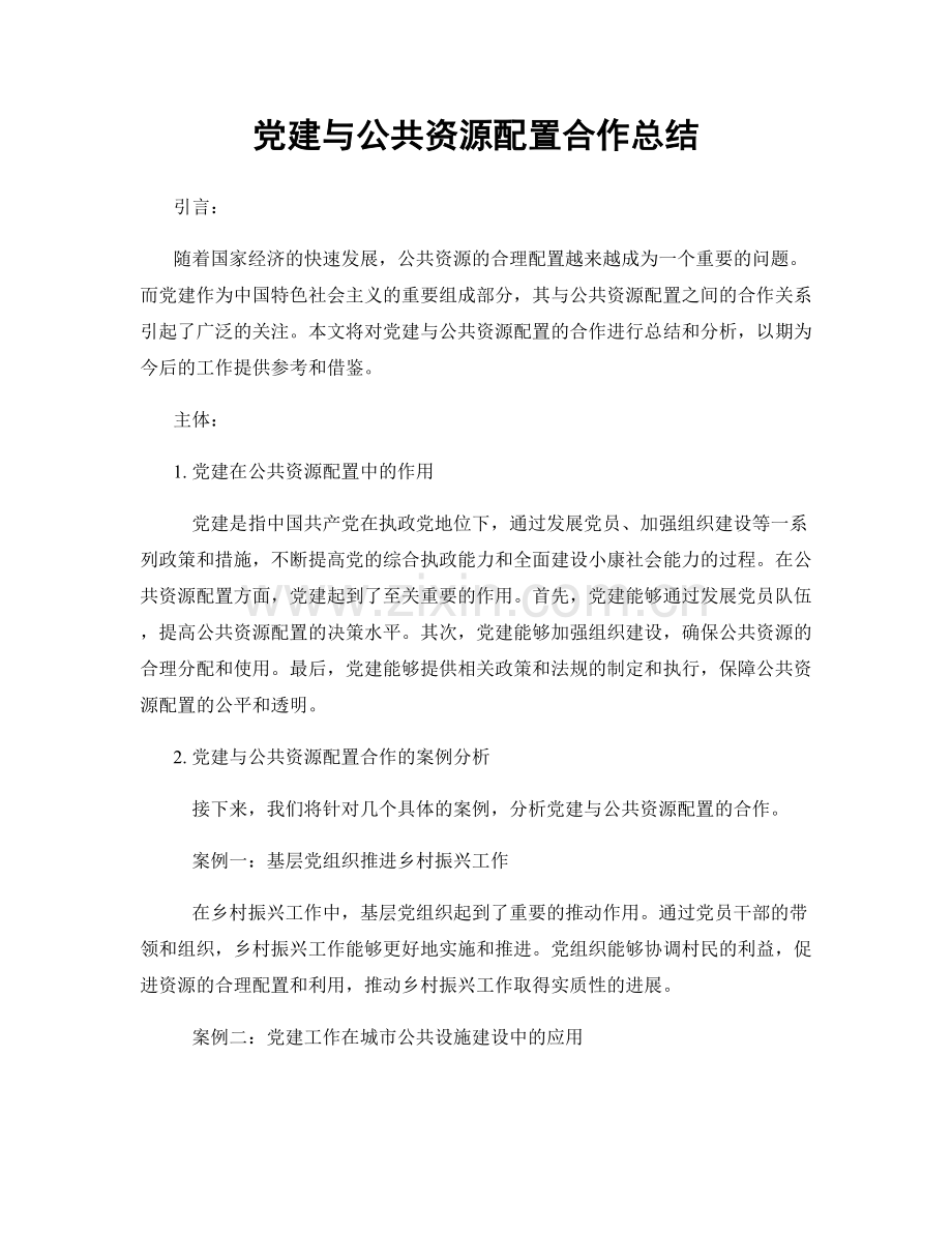 党建与公共资源配置合作总结.docx_第1页