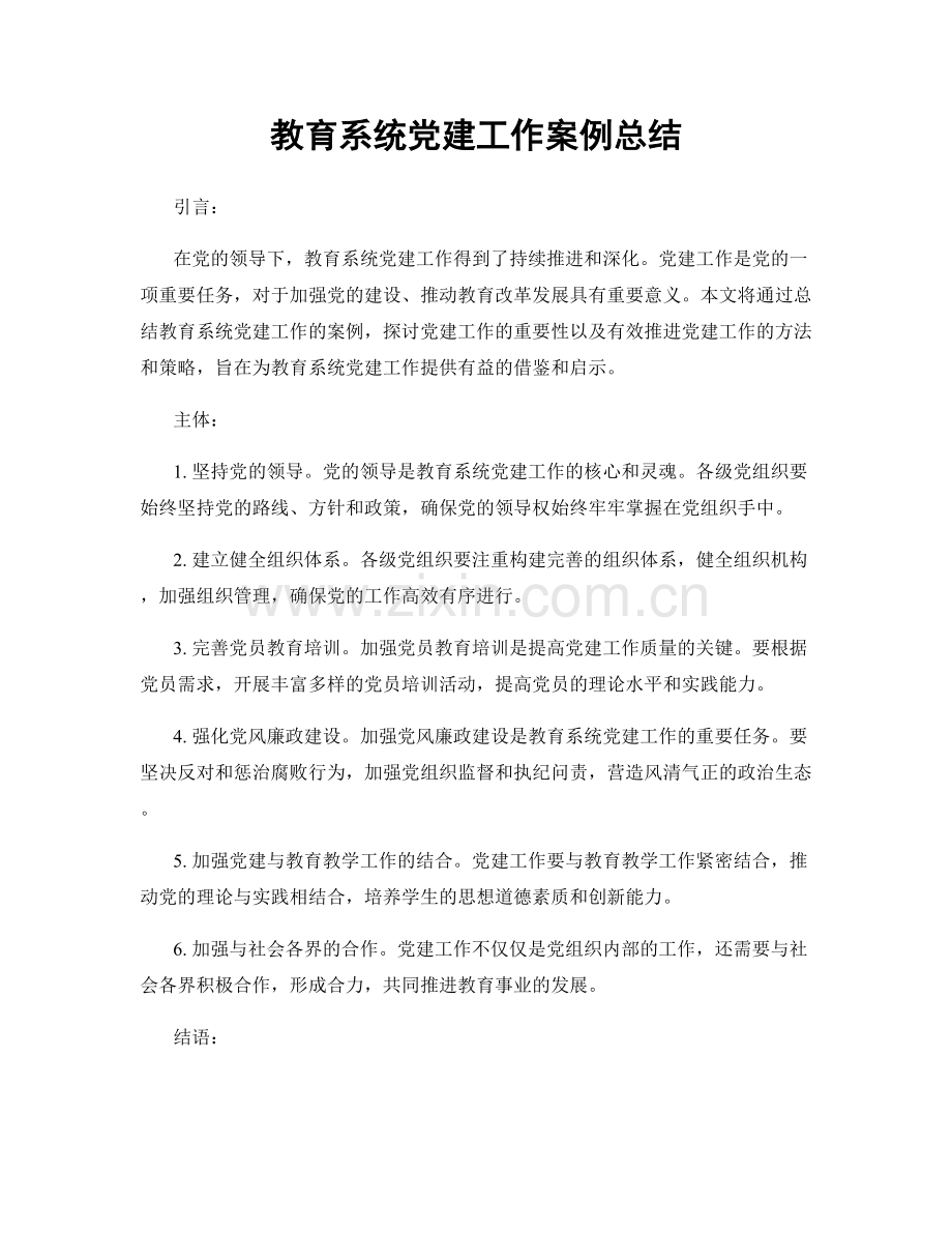 教育系统党建工作案例总结.docx_第1页