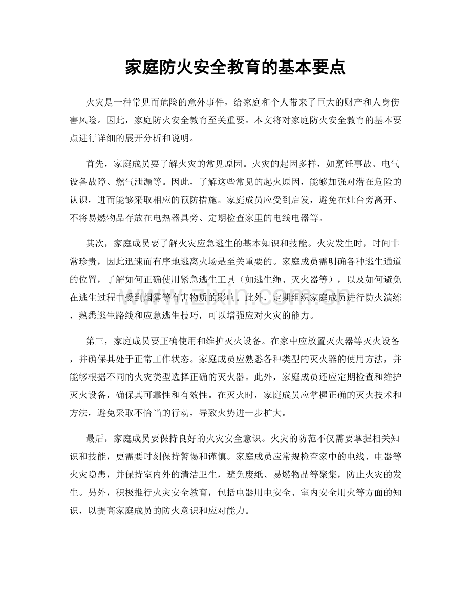 家庭防火安全教育的基本要点.docx_第1页