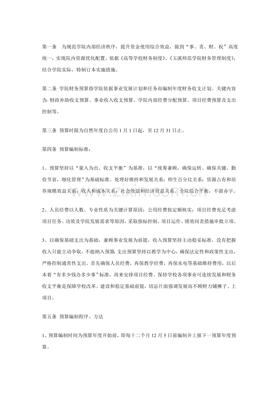 玉溪师范学院经费预算管理制度样本.doc_第1页