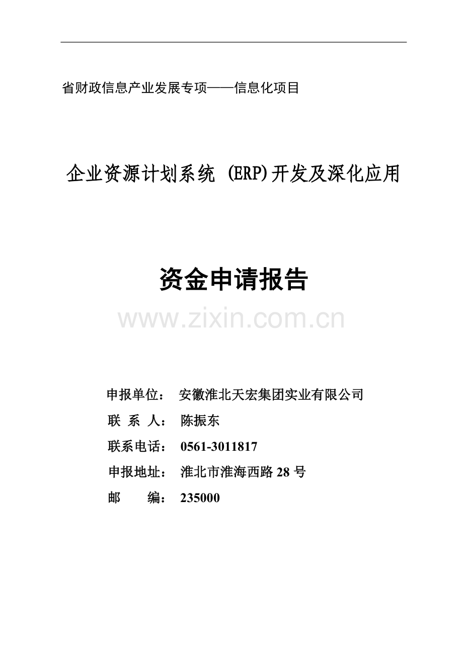 企业资源计划系统(ERP)开发及深化应用项目资金申请报告.doc_第1页
