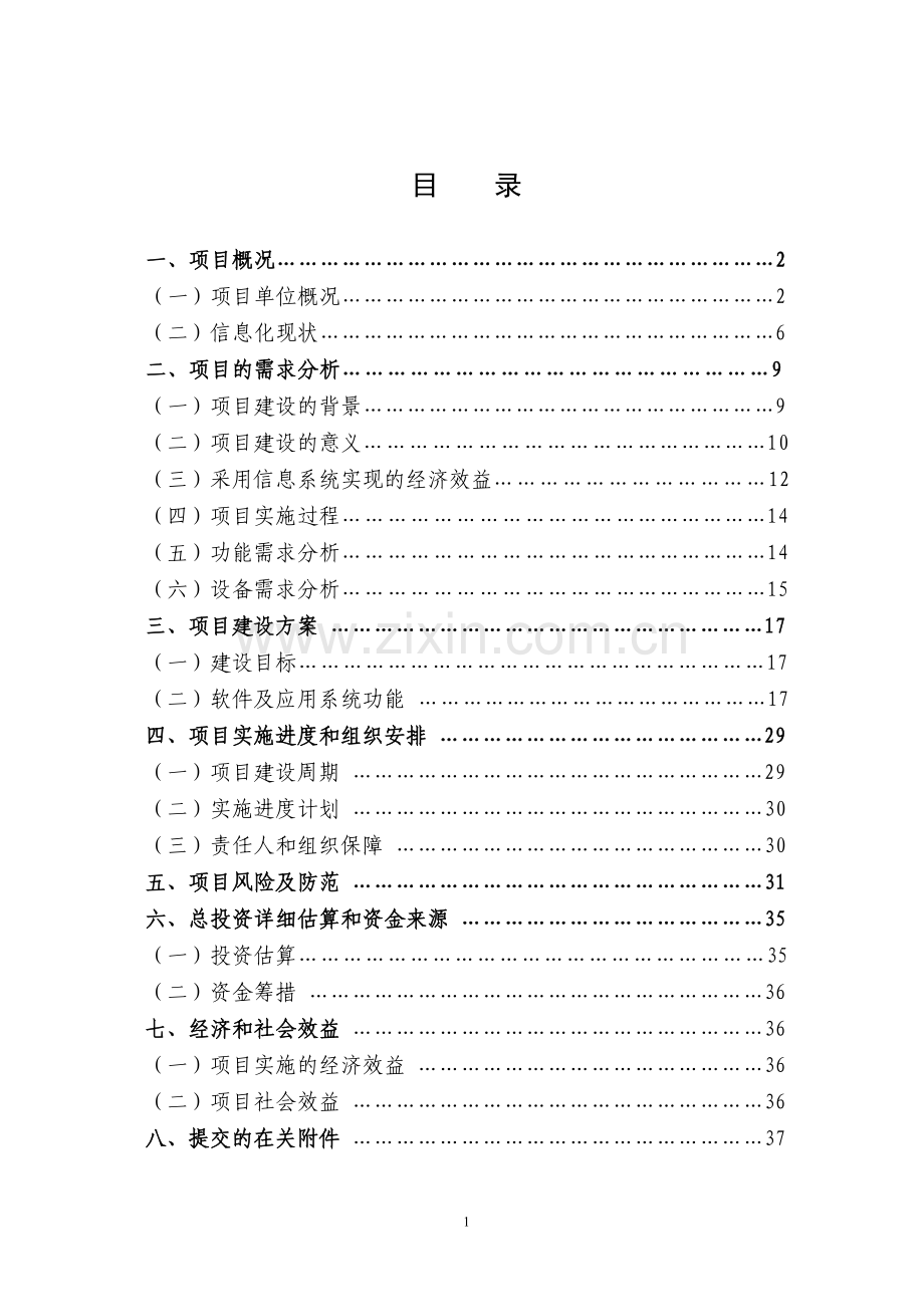 企业资源计划系统(ERP)开发及深化应用项目资金申请报告.doc_第2页