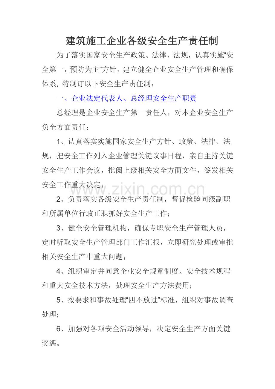 经典建筑综合标准施工企业各级安全生产责任制.docx_第1页
