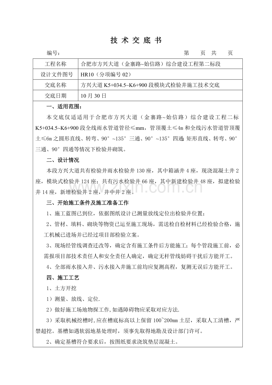 模块检查井综合标准施工核心技术交底.doc_第1页