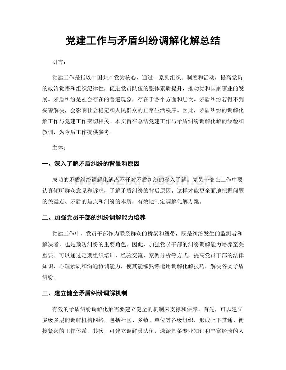 党建工作与矛盾纠纷调解化解总结.docx_第1页