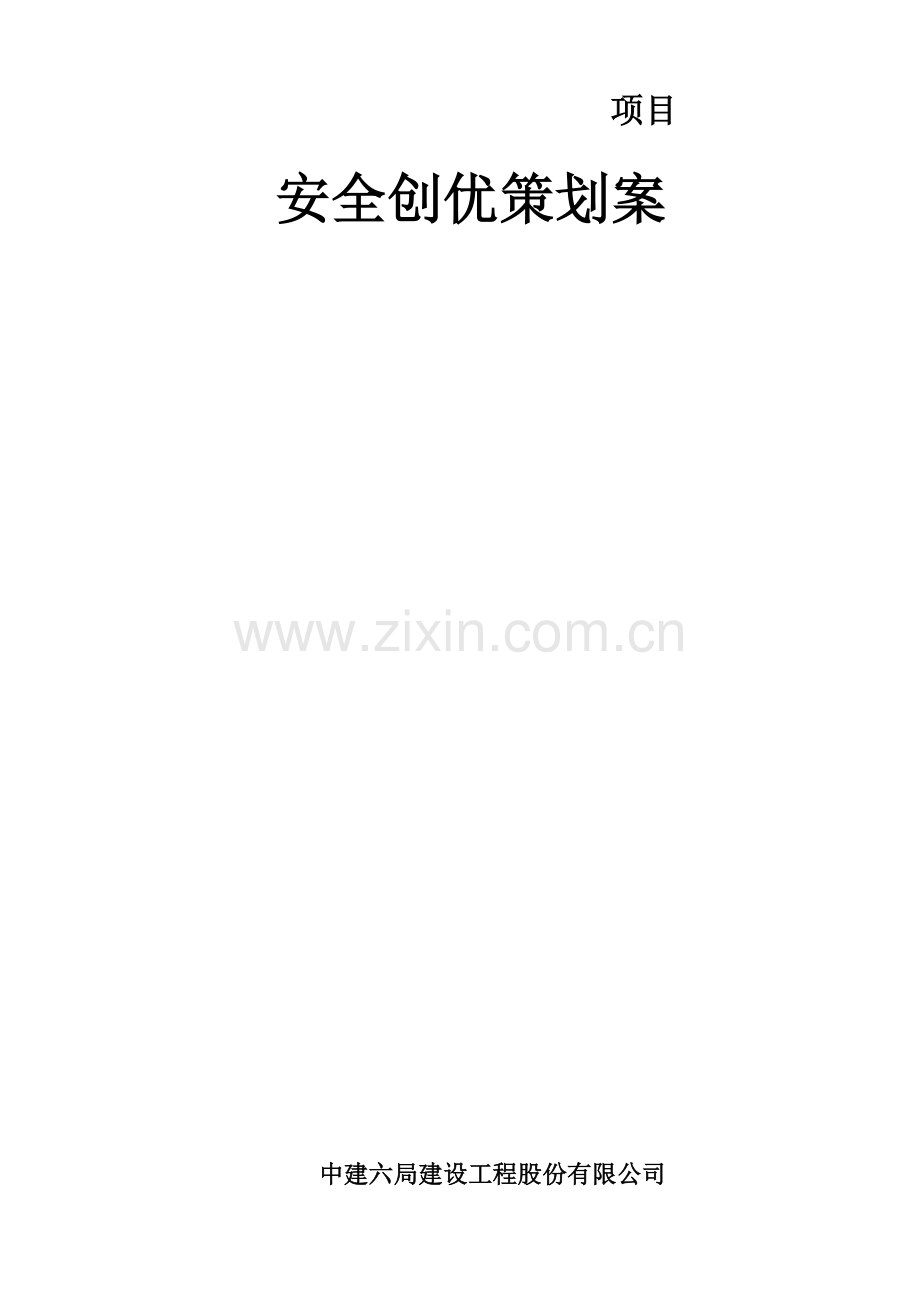 安全创优专业策划专项方案.doc_第1页