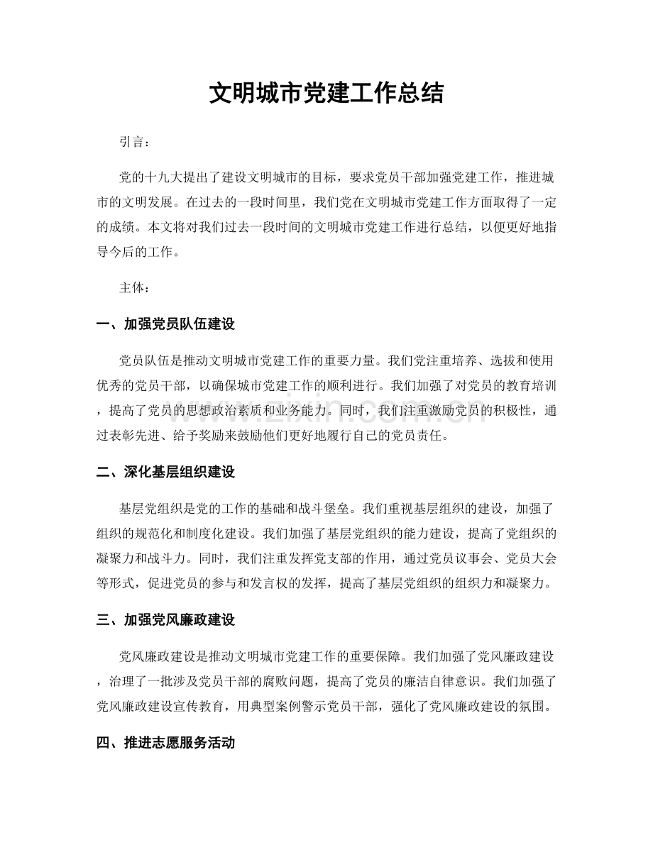 文明城市党建工作总结.docx_第1页