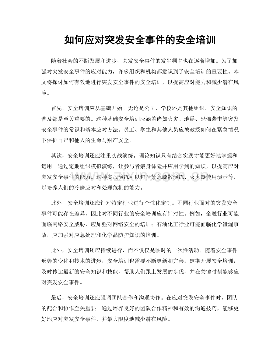 如何应对突发安全事件的安全培训.docx_第1页
