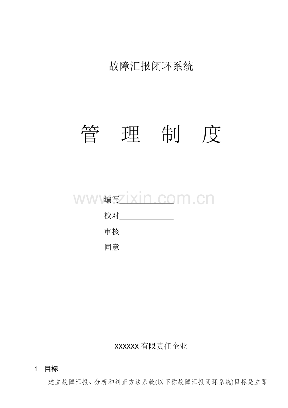 故障报告闭环系统管理核心制度.docx_第1页