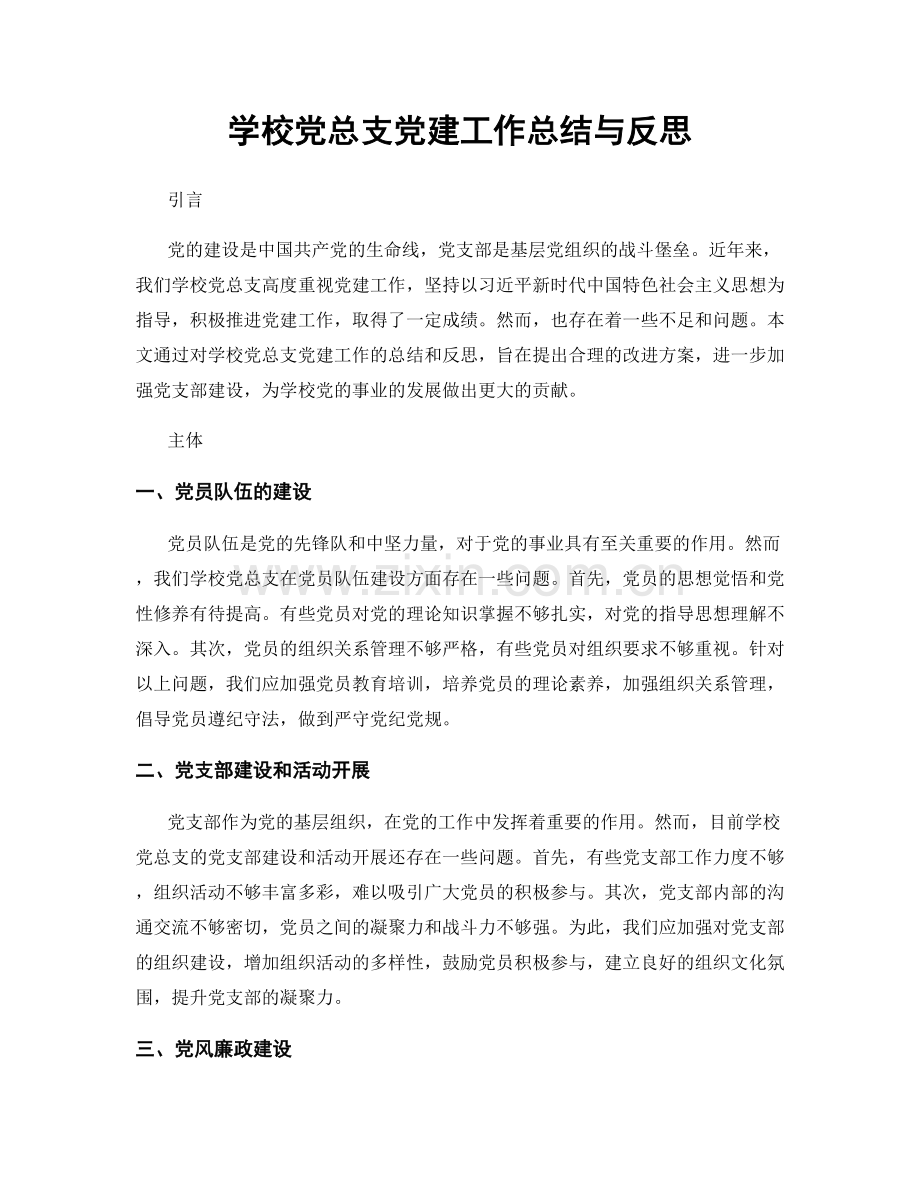 学校党总支党建工作总结与反思.docx_第1页