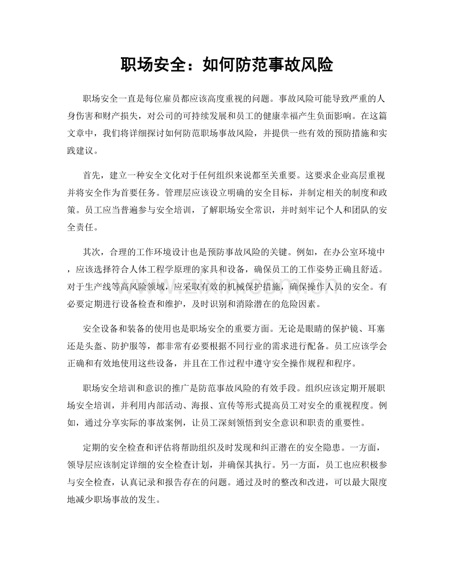 职场安全：如何防范事故风险.docx_第1页