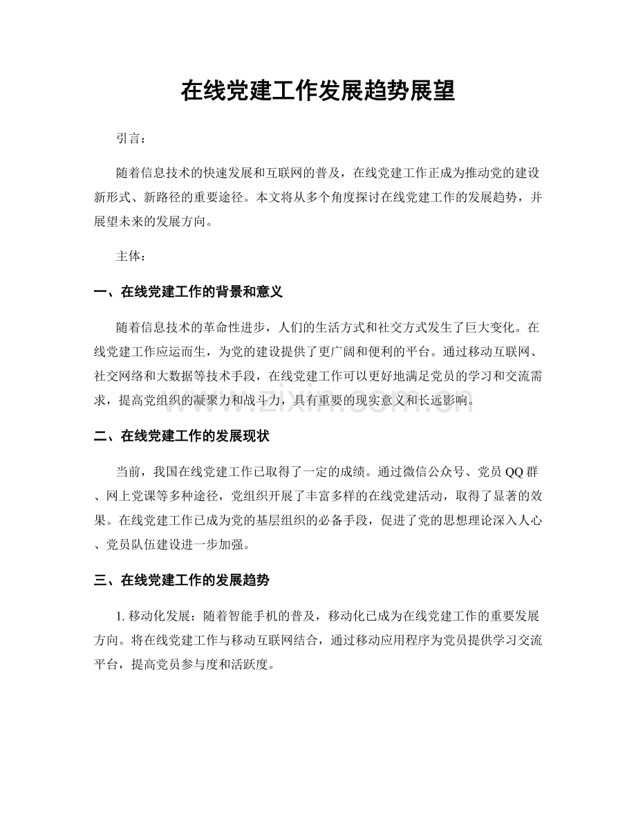 在线党建工作发展趋势展望.docx_第1页