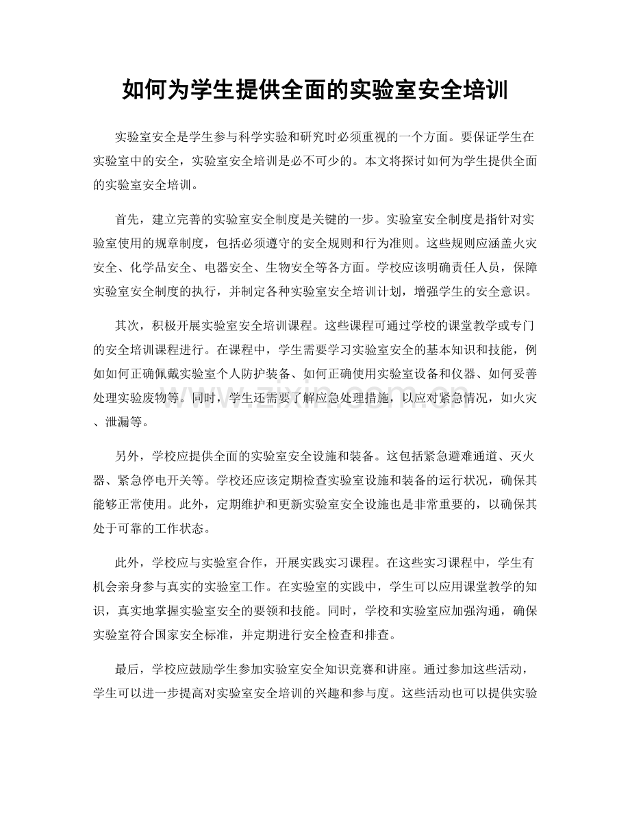 如何为学生提供全面的实验室安全培训.docx_第1页