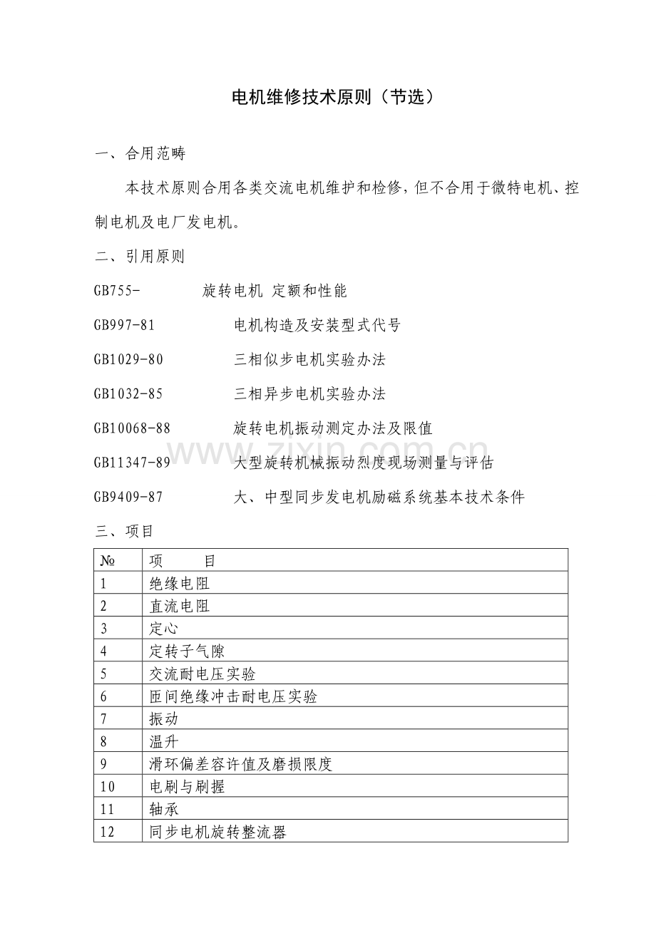 电机维修关键技术统一标准.doc_第1页