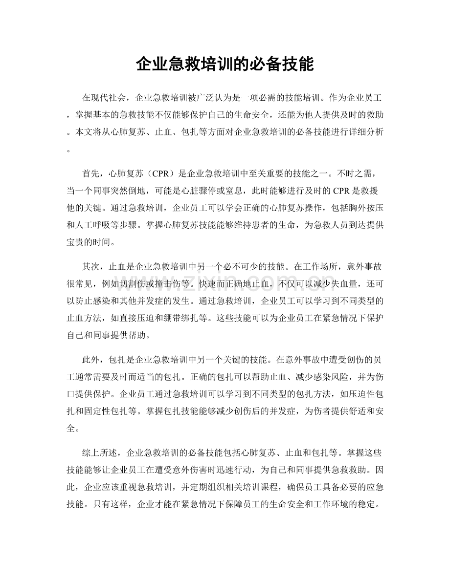 企业急救培训的必备技能.docx_第1页
