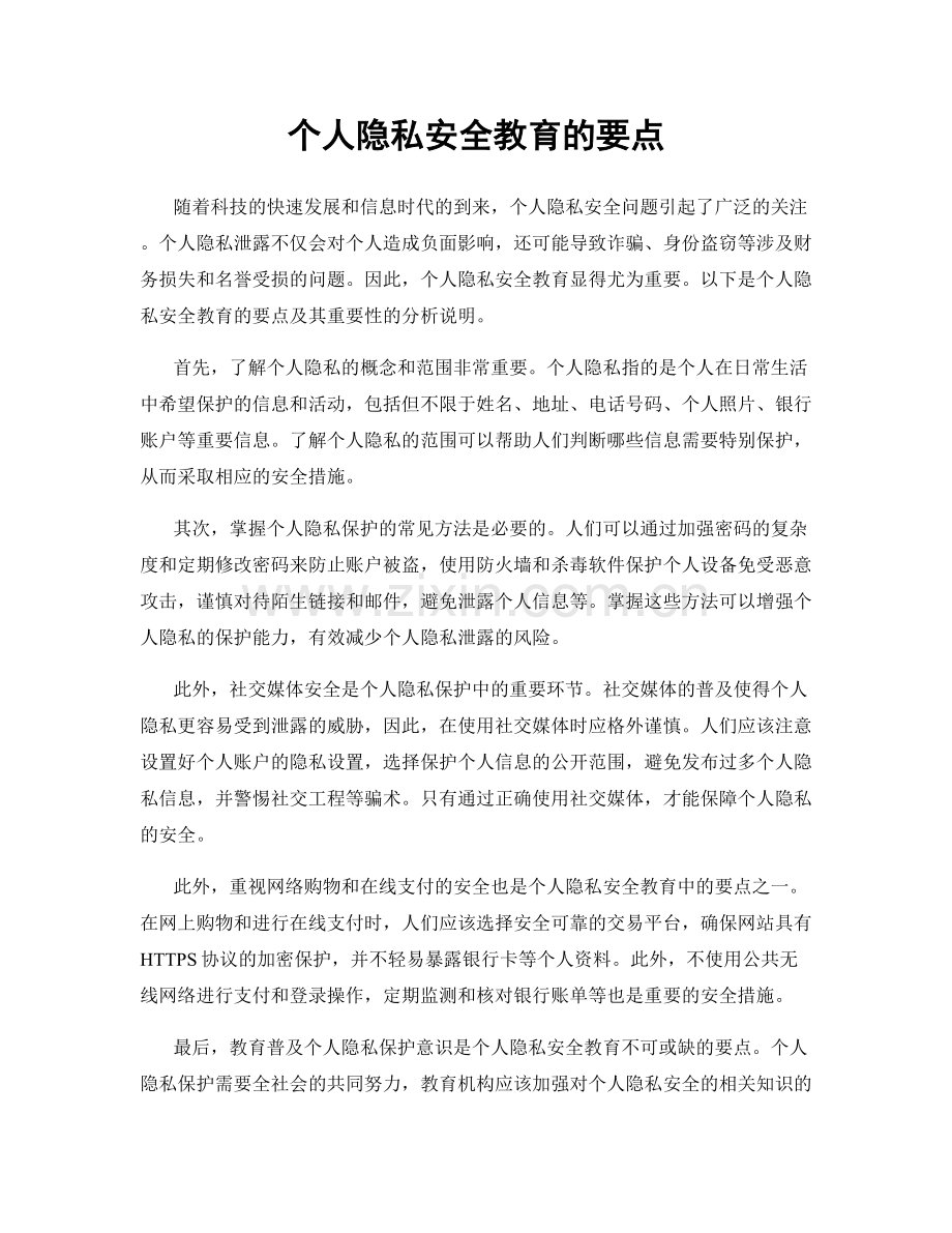 个人隐私安全教育的要点.docx_第1页