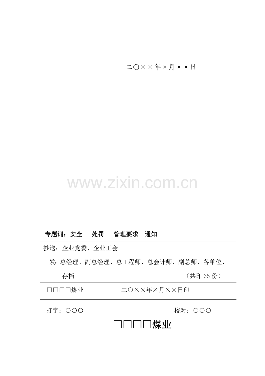 煤矿安全处罚管理详细规定.doc_第2页