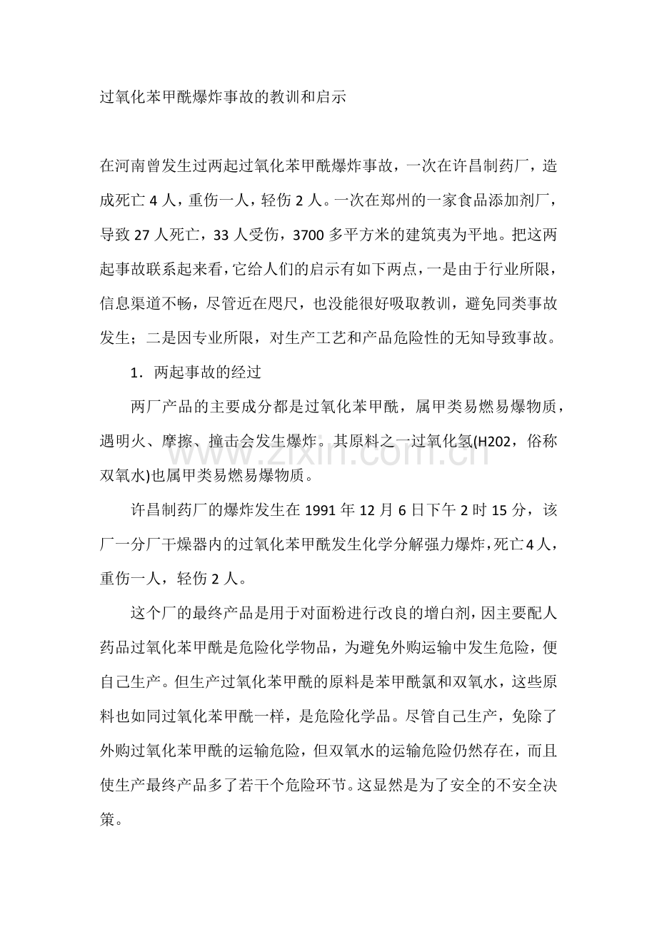 过氧化苯甲酰爆炸事故的教训和启示.docx_第1页