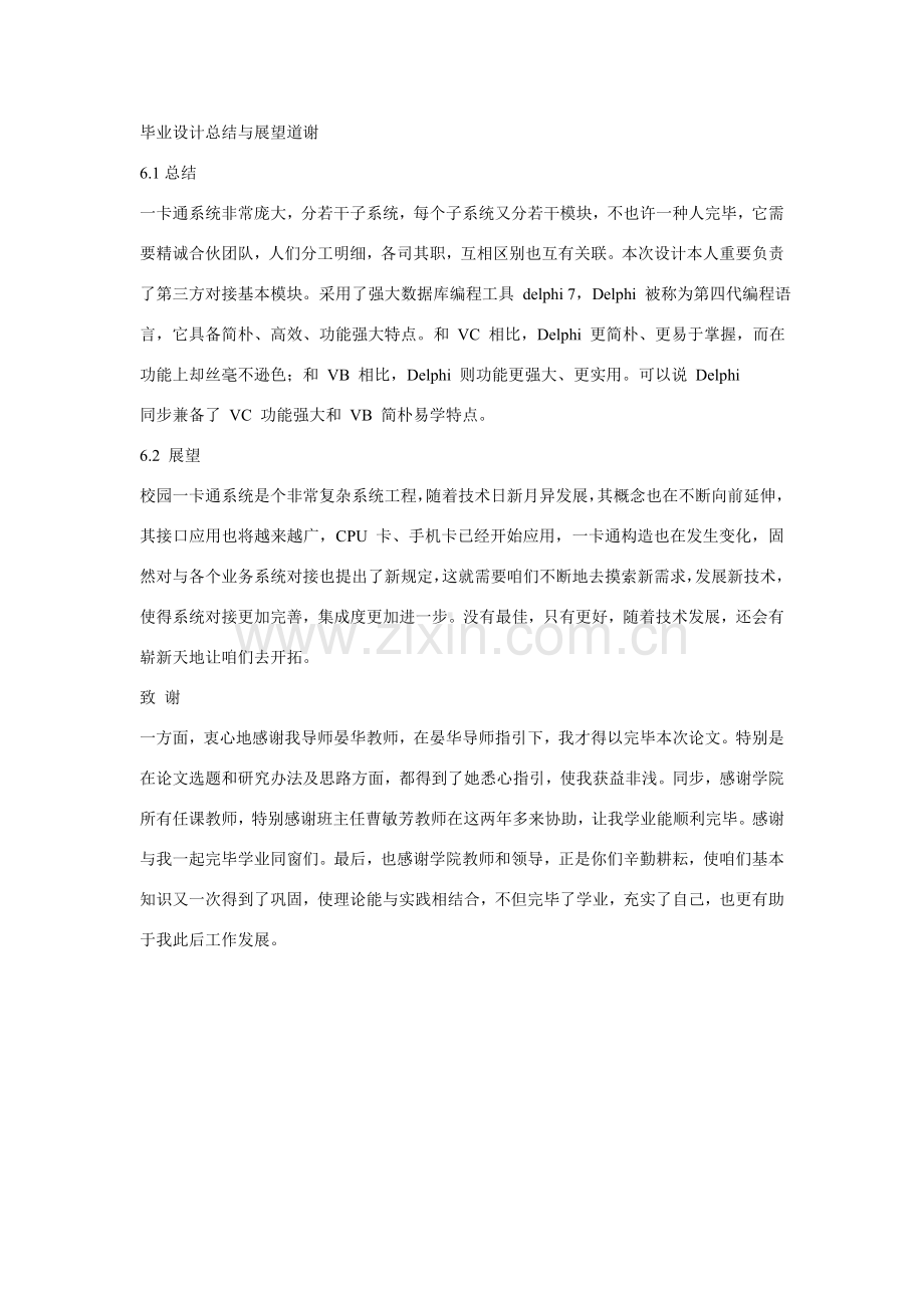 毕业设计方案总结与展望致谢.doc_第1页