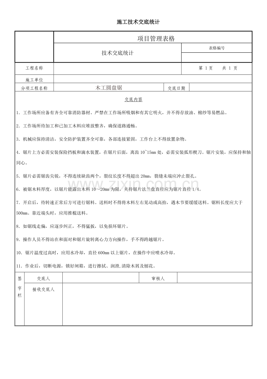 机械设备核心技术交底.doc_第1页