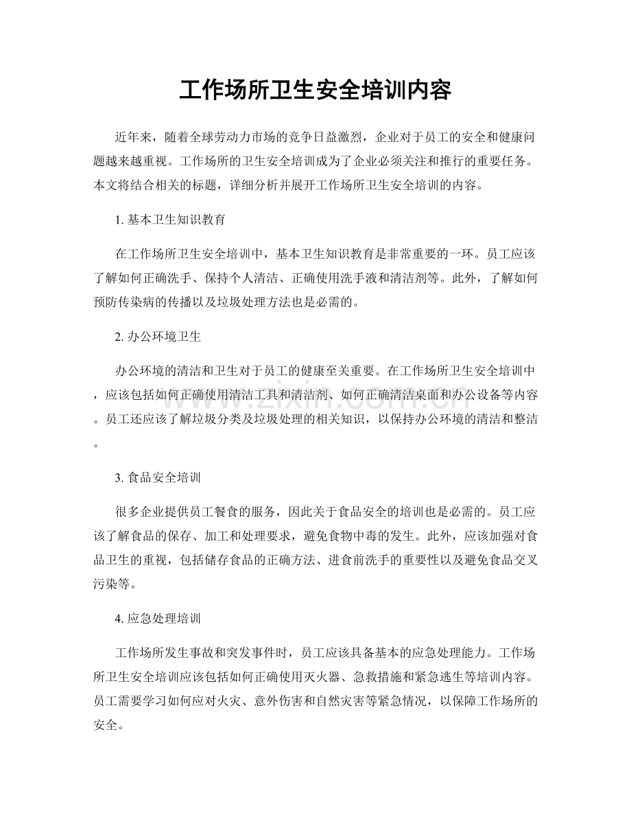工作场所卫生安全培训内容.docx_第1页