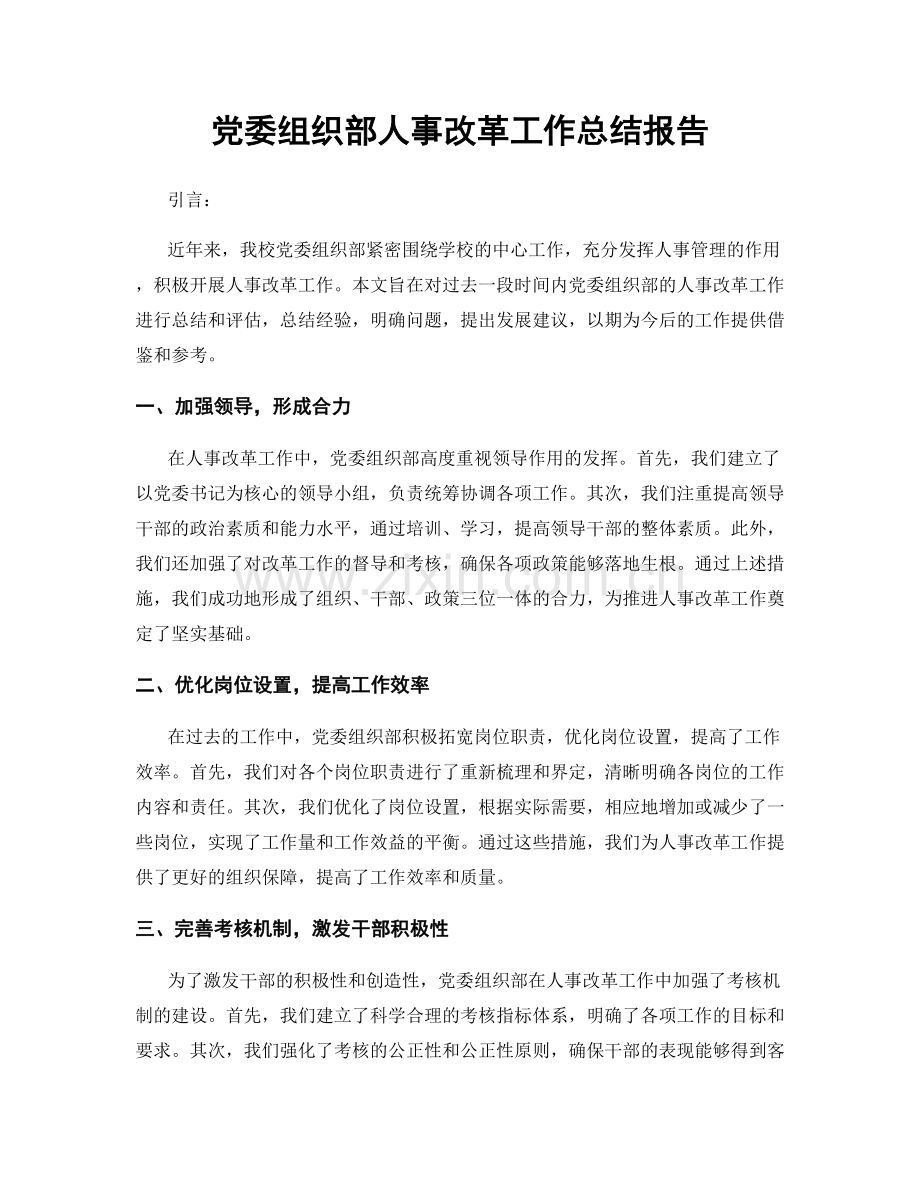 党委组织部人事改革工作总结报告.docx_第1页