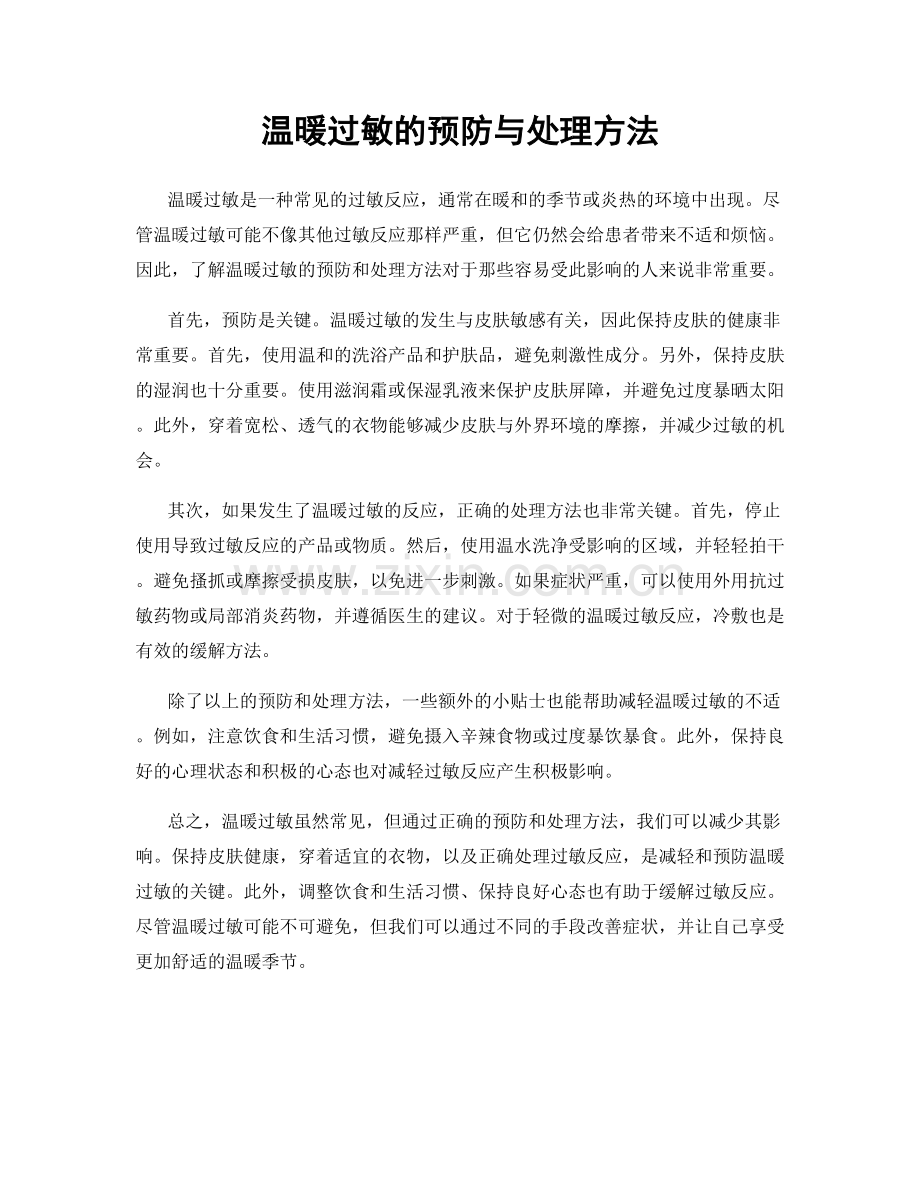 温暖过敏的预防与处理方法.docx_第1页