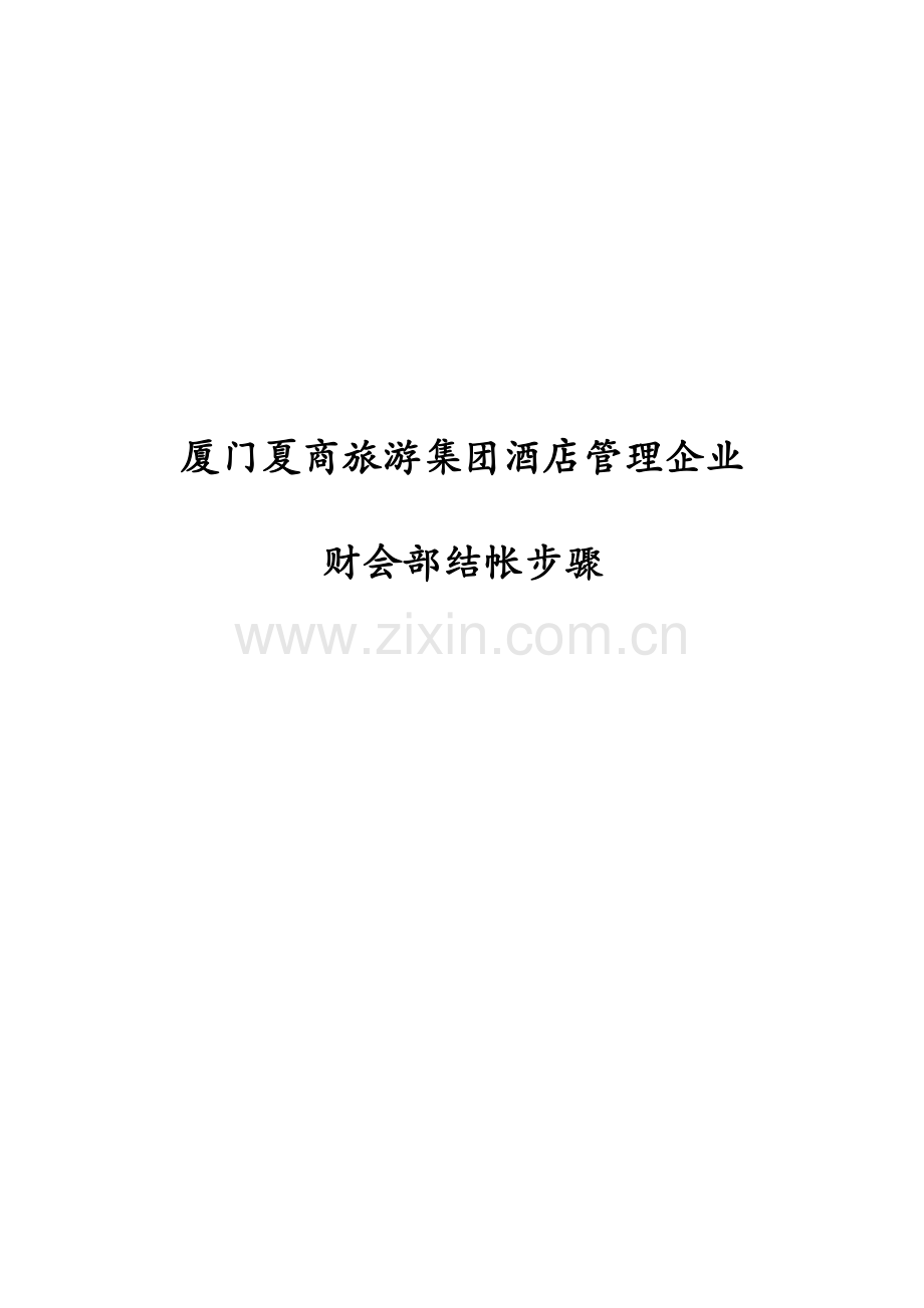 新版公司财会部结帐流程模板.doc_第1页