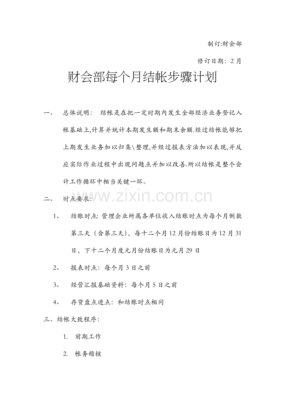新版公司财会部结帐流程模板.doc_第2页