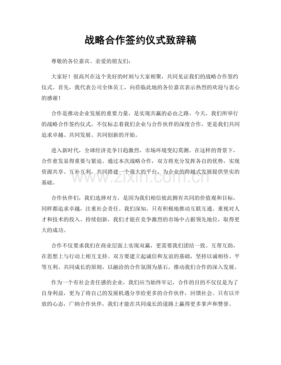 战略合作签约仪式致辞稿.docx_第1页