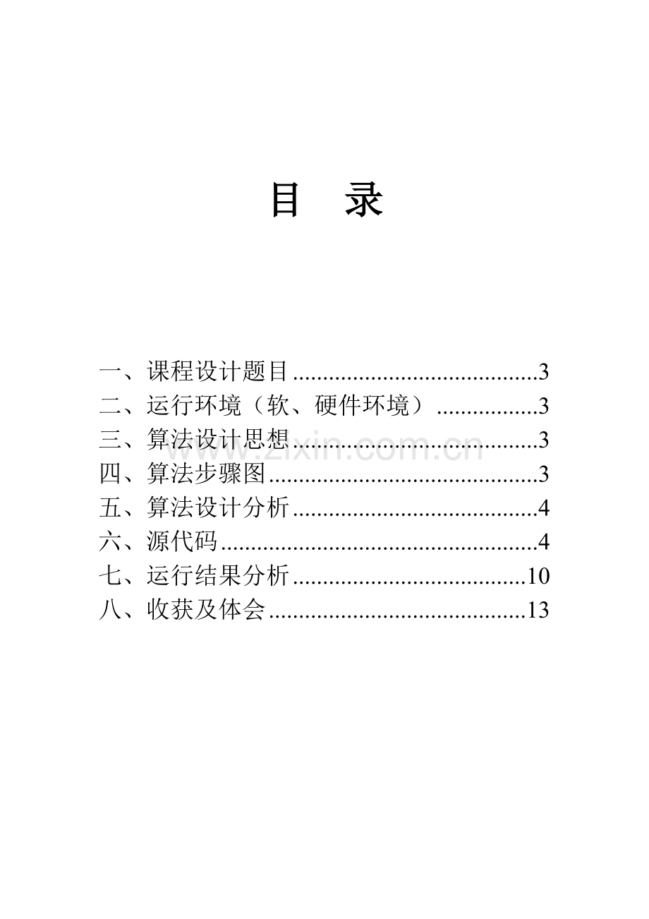 用C语言实现的宾馆客房综合管理系统优秀课程设计优质报告.doc_第1页