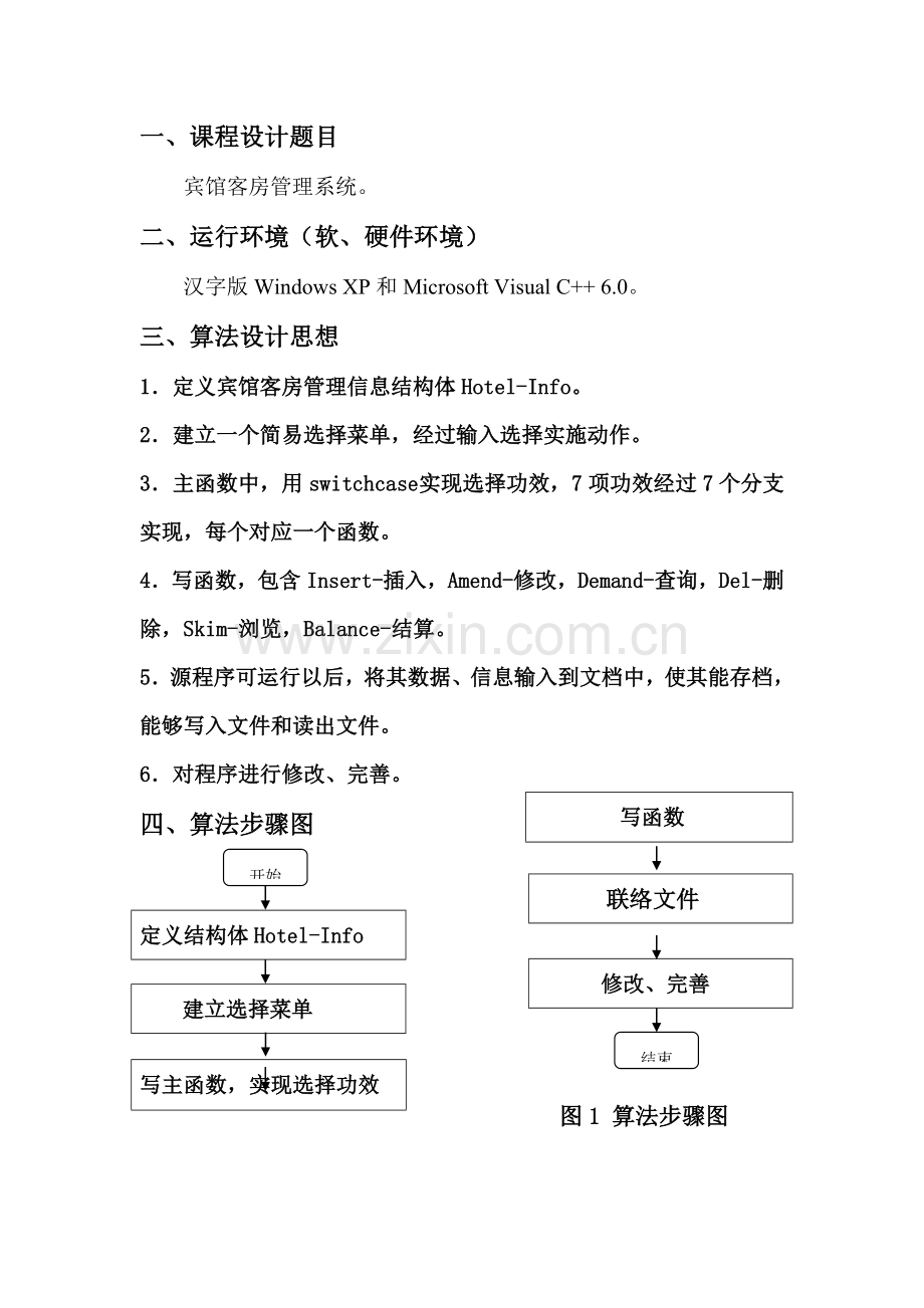 用C语言实现的宾馆客房综合管理系统优秀课程设计优质报告.doc_第2页