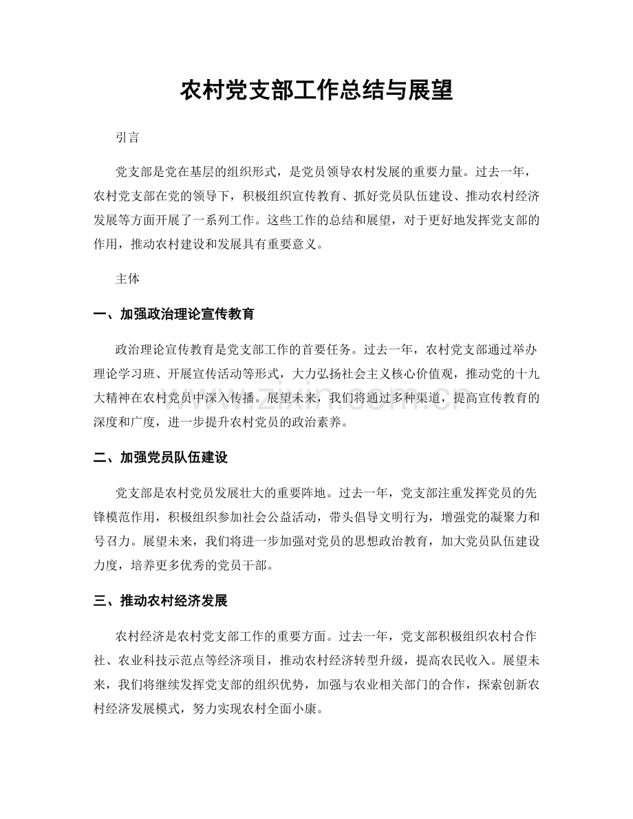 农村党支部工作总结与展望.docx_第1页