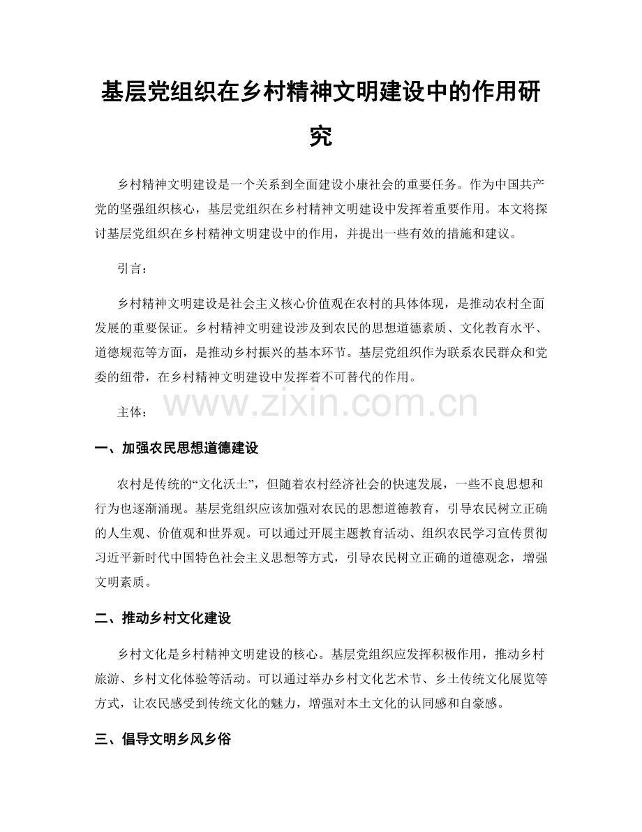 基层党组织在乡村精神文明建设中的作用研究.docx_第1页