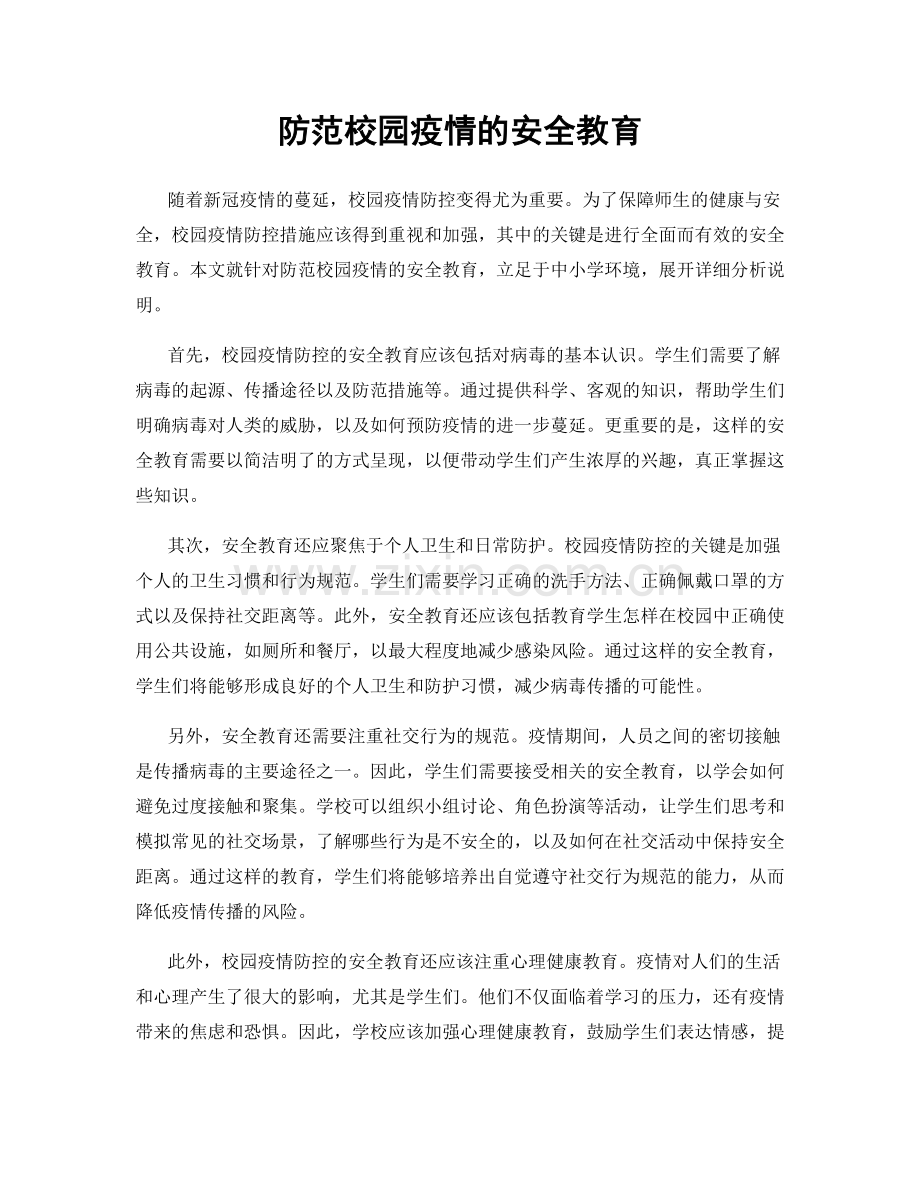 防范校园疫情的安全教育.docx_第1页