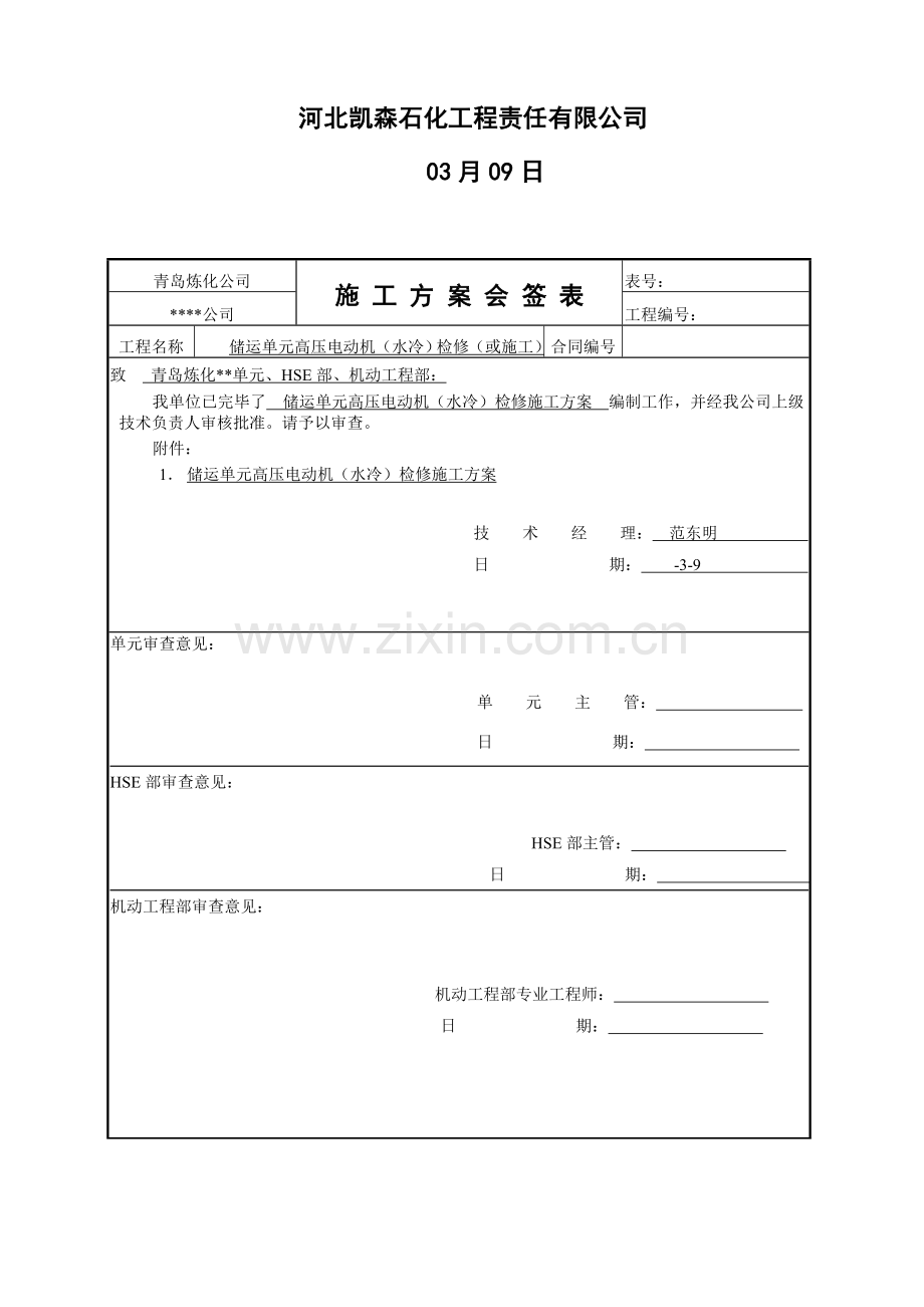 高压电动机水冷检修专项方案.doc_第2页