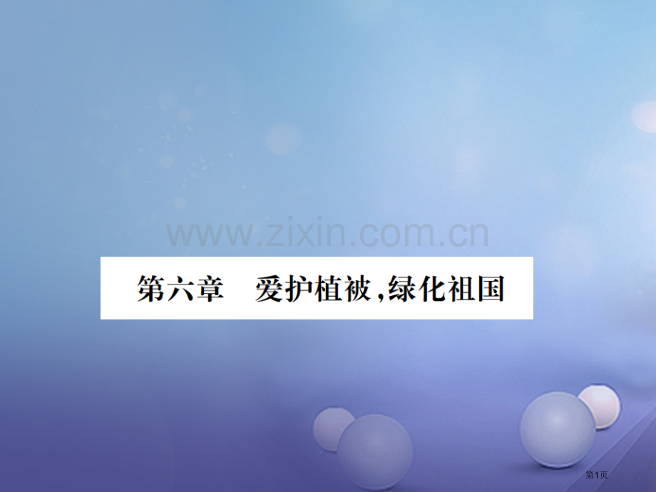 七年级生物上册第三单元第六章爱护植被绿化祖国PPT市公开课一等奖百校联赛特等奖大赛微课金奖PPT课件.pptx_第1页