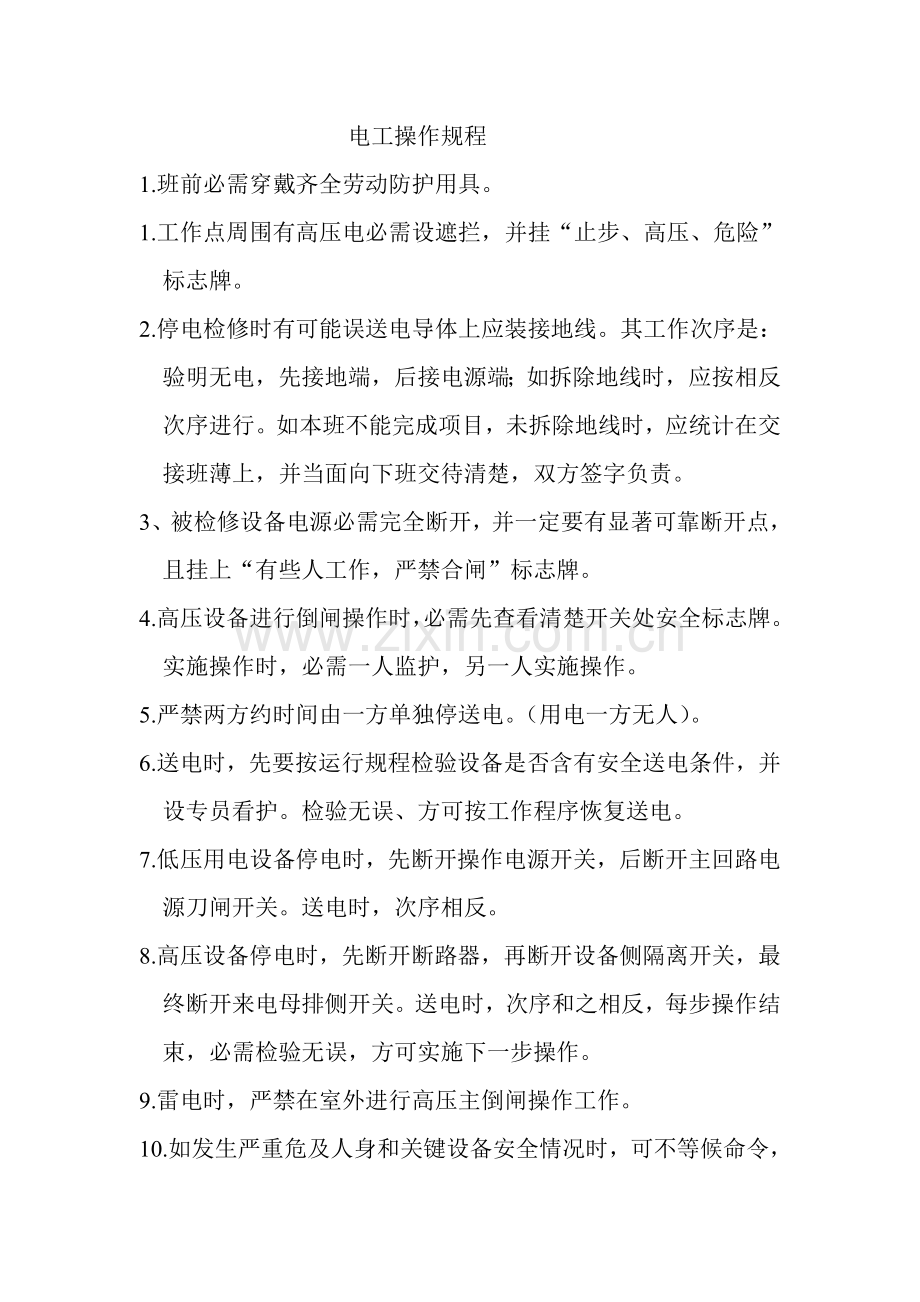 电工操作专项规程.doc_第1页