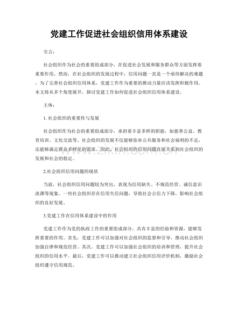 党建工作促进社会组织信用体系建设.docx_第1页