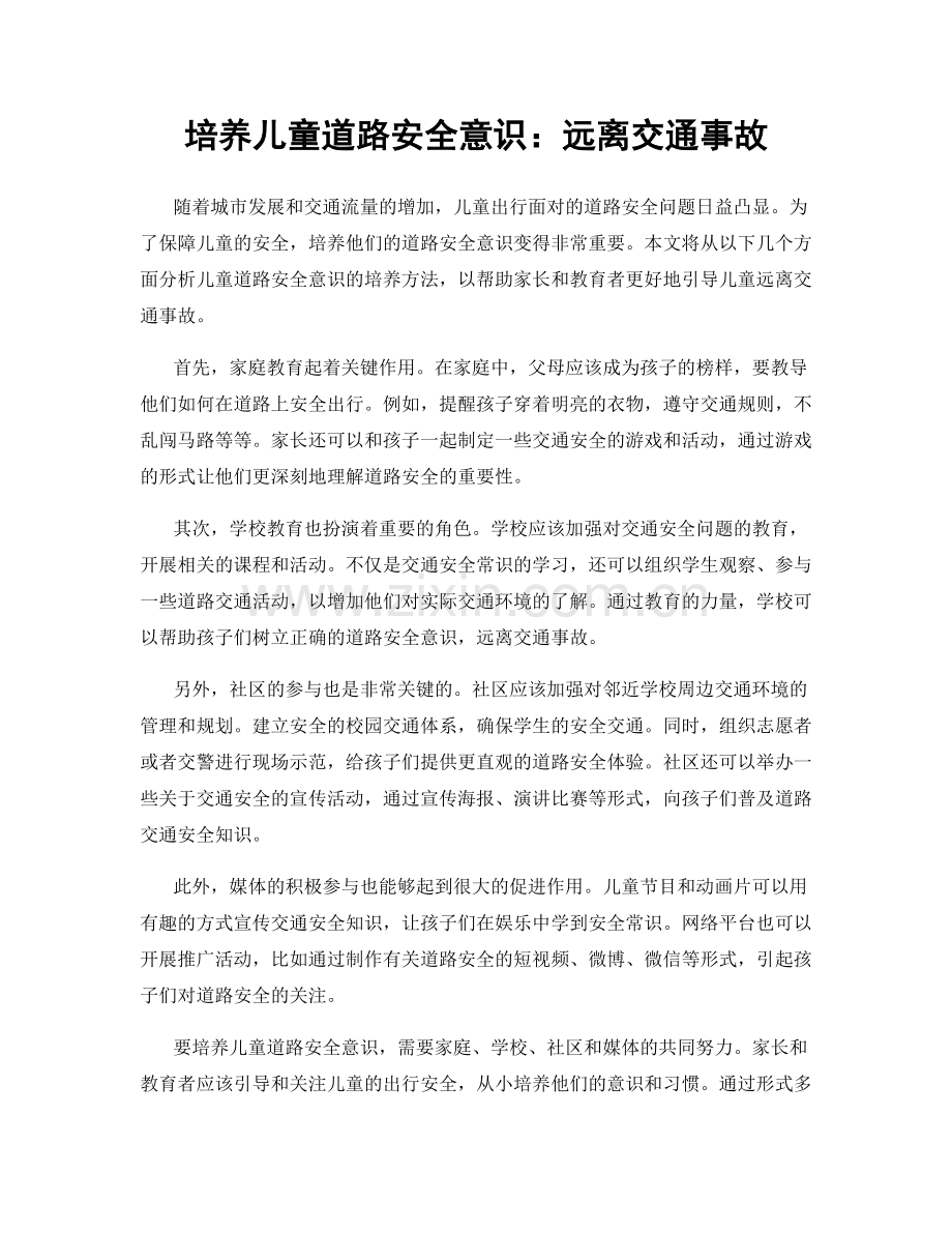 培养儿童道路安全意识：远离交通事故.docx_第1页