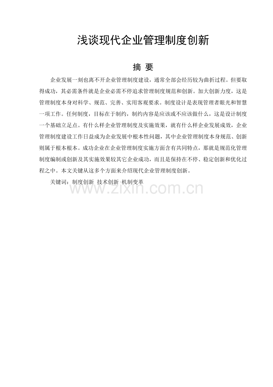 浅谈现代企业管理新规制度的创新.doc_第2页