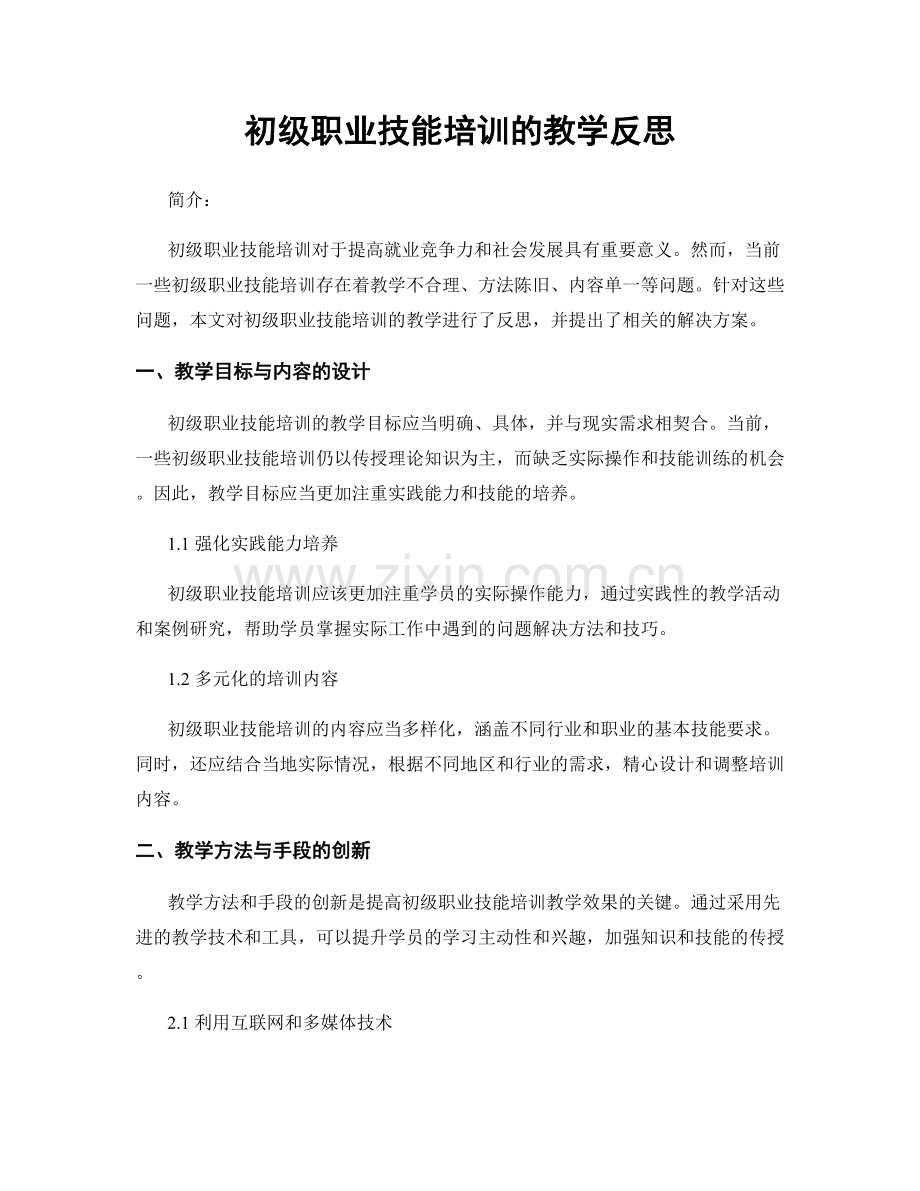 初级职业技能培训的教学反思.docx_第1页