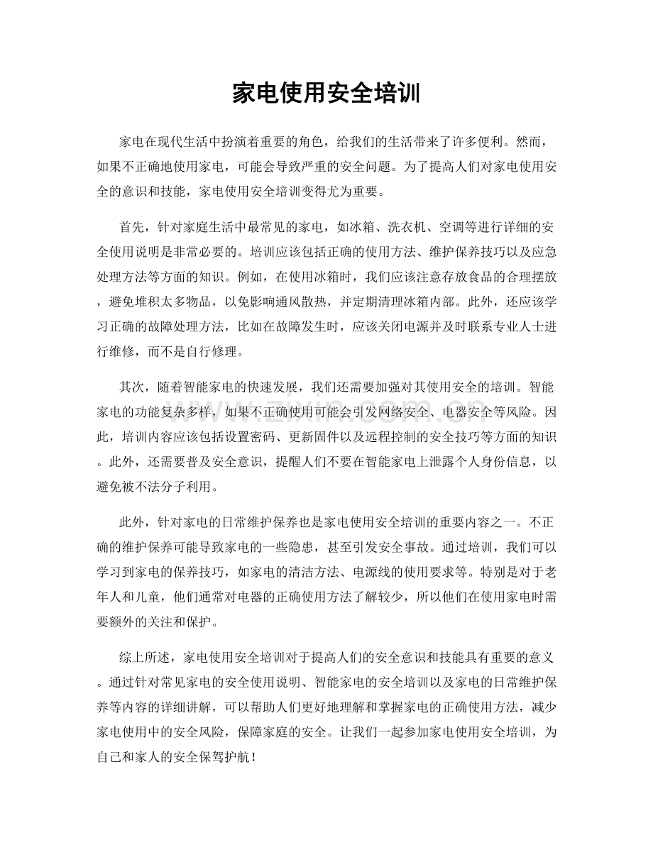 家电使用安全培训.docx_第1页