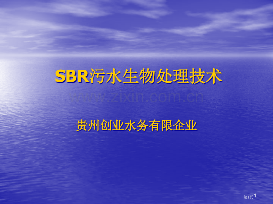 污水生物处理技术市公开课一等奖百校联赛特等奖课件.pptx_第1页