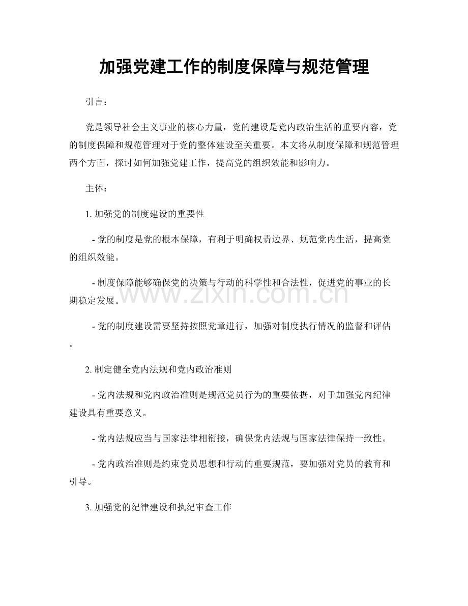 加强党建工作的制度保障与规范管理.docx_第1页