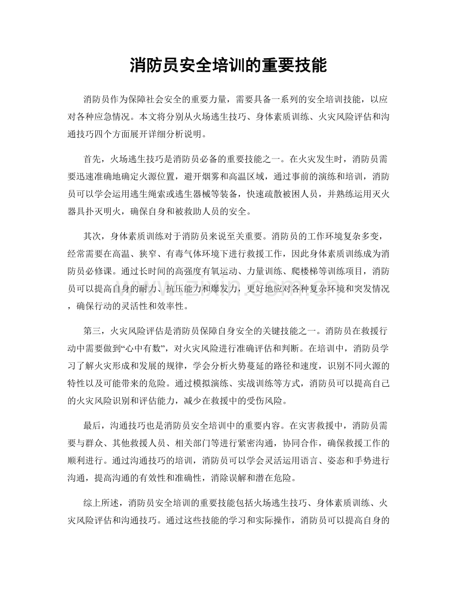 消防员安全培训的重要技能.docx_第1页
