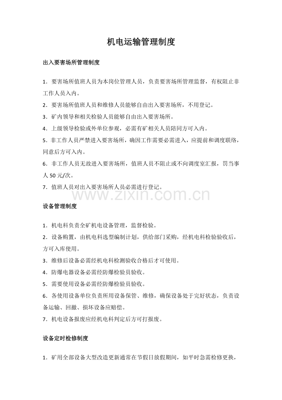 机电运输管理制度汇编样本.doc_第1页